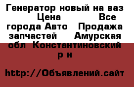 Генератор новый на ваз 2108 › Цена ­ 3 000 - Все города Авто » Продажа запчастей   . Амурская обл.,Константиновский р-н